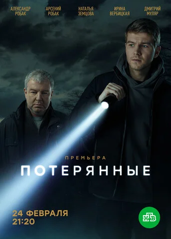 Потерянные 2021 постер